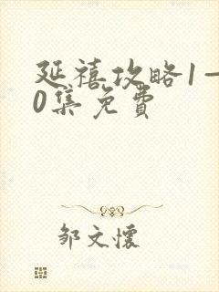 延禧攻略1—70集免费封面