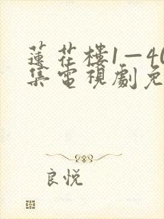 莲花楼1—40集电视剧免费