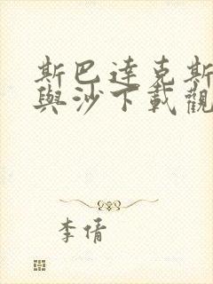 斯巴达克斯:血与沙下载观看