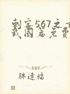 刺客567之玄武国篇免费