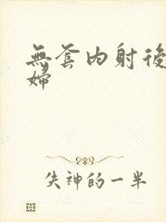 无套内射后入少妇