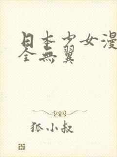 日本少女漫画大全无翼