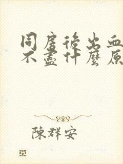 同房后出血疼尿不尽什么原因