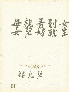 母亲看到女婿对女儿好就生气