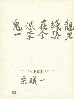 鬼灭在线观看第一季全集免费高清