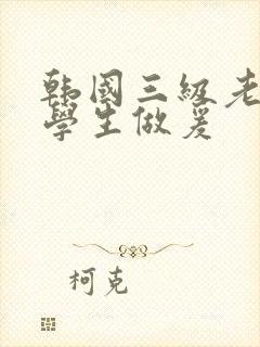 韩国三级老师和学生做爰封面