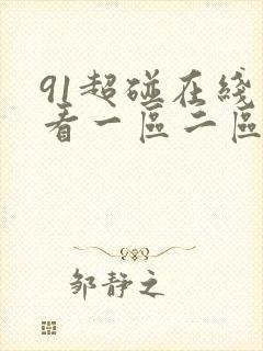 91超碰在线观看一区二区