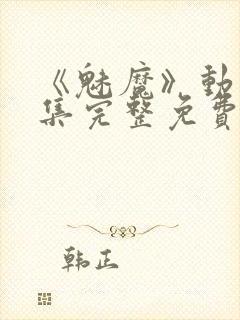 《魅魔》动漫全集完整免费观看封面