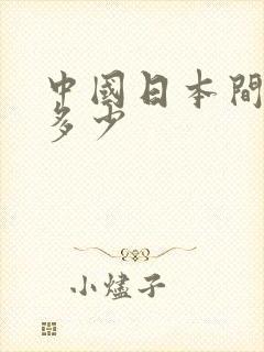 中国日本间谍有多少