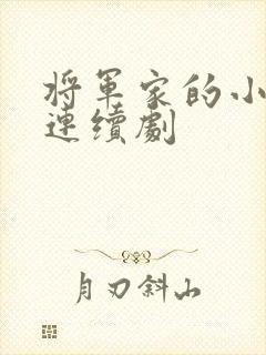 将军家的小娘子连续剧