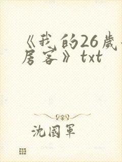 《我的26岁女房客》txt