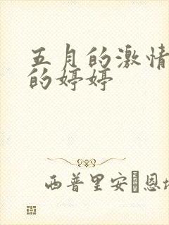 五月的激情六月的婷婷封面