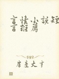 言情小说短篇古言推荐