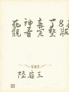 死神来了8在线观看完整版国语