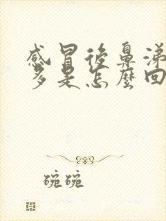 感冒后鼻涕特别多是怎么回事