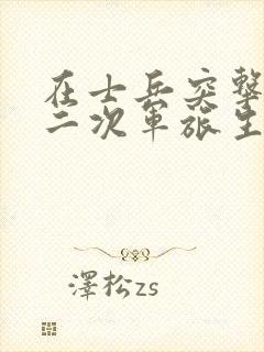 在士兵突击开始二次军旅生涯