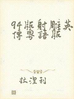 94版射雕英雄传粤语版