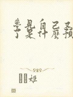 梦见自己又结婚了是什么预兆