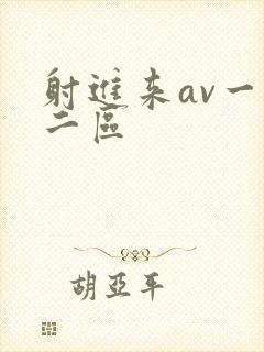 射进来av一区二区封面