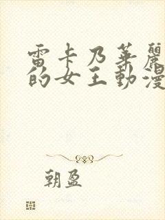 雷卡乃华丽且我的女王动漫免费观看封面