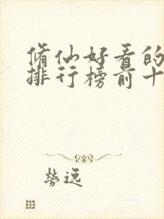 修仙好看的小说排行榜前十名