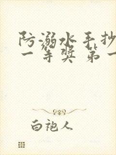 防溺水手抄报 一等奖 第一名