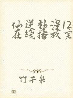 仙逆动漫123在线播放完整版高清