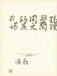 我的同学孙鹏妈妈原文阅读