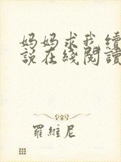 妈妈求我续父小说在线阅读