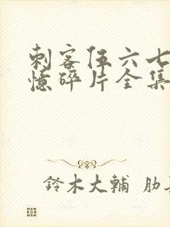 刺客伍六七之记忆碎片全集免费看