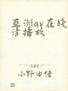 亚洲av在线高清播放封面