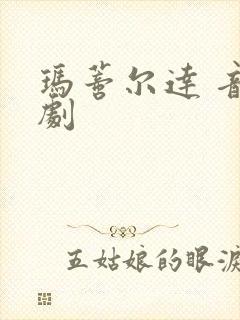 玛蒂尔达 音乐剧