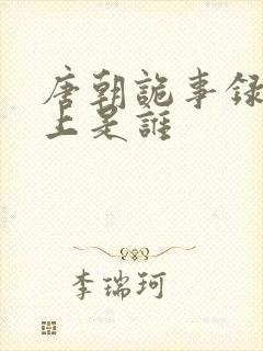 唐朝诡事录3皇上是谁