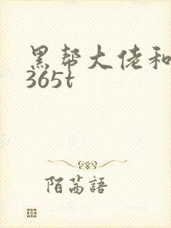 黑帮大佬和我的365t