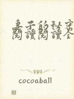 妻子的秘密在线阅读阅读全文