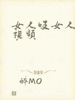 女人吸女人乳头视频