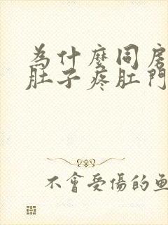 为什么同房后小肚子疼肛门还有坠胀感