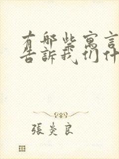 有哪些寓言故事告诉我们什么道理