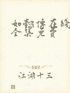 如懿传在线观看全集免费