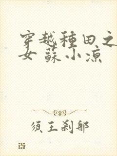 穿越种田之农家女 苏小凉