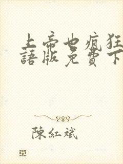 上帝也疯狂2国语版免费下载