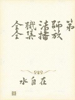 全职法师第七季全集播放