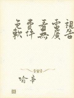 免费看电视剧的软件无广告版