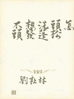 不想洗头怎么让头发蓬松