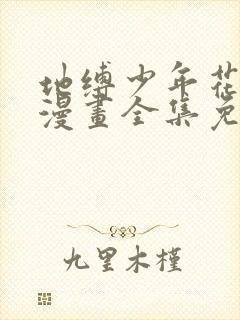 地缚少年花子君漫画全集免费阅读