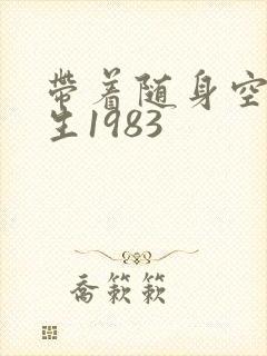 带着随身空间重生1983