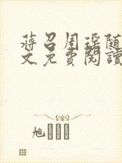 蒋召周瑶随军全文免费阅读笔趣阁