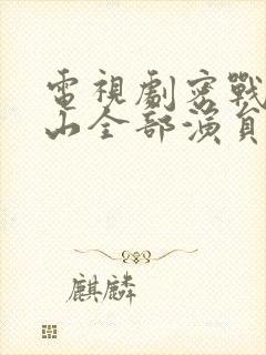 电视剧密战太阳山全部演员表封面