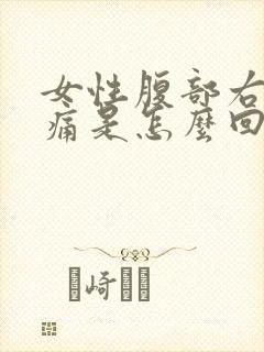 女性腹部右侧疼痛是怎么回事