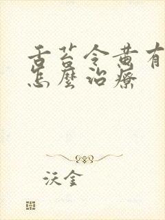 舌苔令黄有齿痕怎么治疗